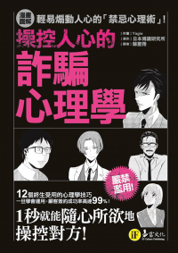 操控人心的詐騙心理學：輕易煽動人心的「禁忌心理術」！ （コミックでわかる 相手の脳を支配するヤバ過ぎ心理術）
