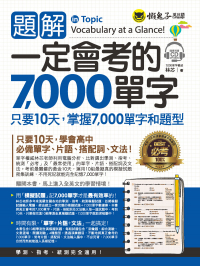 題解一定會考的7000單字（附1CD）