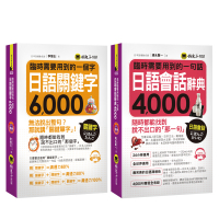 臨時需要用到的日語【關鍵字6,000＋會話4,000】（附2CD）