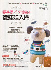 零基礎、全年齡的襪娃娃入門：手殘女、肢障男也能用手心傳遞好暖心的襪娃娃