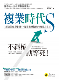 複業時代S：創造從專才變通才，從單數變複數的複業人生