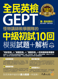 怪物講師教學團隊的GEPT全民英檢中級初試10回模擬試題+解析（2書＋整回／單題聽力雙模式MP3＋防水書套）