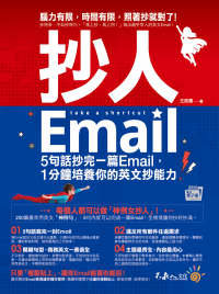 抄人Email：5句話抄完一篇Email，1分鐘培養你的英文抄能力【附贈抄好用全書英文Email電子檔】