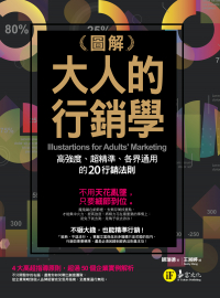 圖解大人的行銷學：高強度、超精準、各界通用的20行銷法則