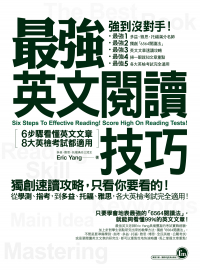 最強英文閱讀技巧：6步驟看懂英文文章，8大英檢考試都適用