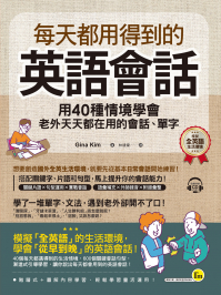 每天都用得到的英語會話： 用40種情境學會老外天天都在用的會話、單字(附1CD)