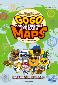 Go Go KAKAO FRIENDS 世界地圖大冒險（隨書附贈196國世界地圖海報）
