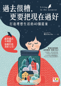 過去很糟，更要把現在過好：打造理想生活的40個提案