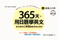 365天，用日曆學英文：每天都用心智圖輕鬆背英文單字（附1MP3+防水收藏盒）