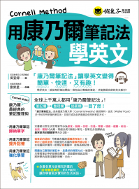 用康乃爾筆記法學英文（附1MP3）