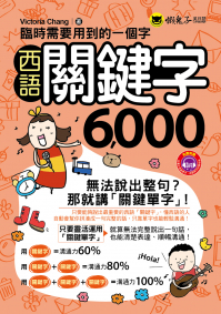 臨時需要用到的一個字：西語關鍵字6,000（附1MP3）