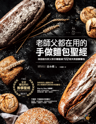 老師父都在用的手做麵包聖經：韓國麵包教父教你輕鬆做102種天然發酵麵包
