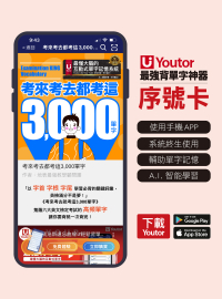 《Youtor App 數位教材》考來考去都考這3,000單字