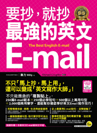 要抄，就抄最強的英文E-mail