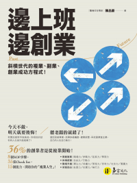 邊上班邊創業：斜槓世代的複業、副業、創業成功方程式