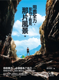 用盡全力，是為了看見那片風景（附精美防水書衣）