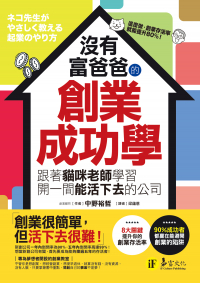 沒有富爸爸的創業成功學： 跟著貓咪老師學習開一間能活下去的公司