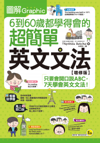 圖解6到60歲都學得會的超簡單英文文法【增修版】