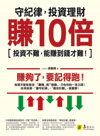 穩健投資，把10000變10000000（2書+防水書套）
