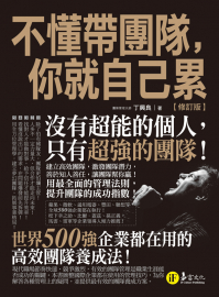 不懂帶團隊，你就自己累【修訂版】