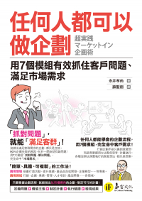 任何人都可以做企劃：用7個模組有效抓住客戶問題、滿足市場需求
