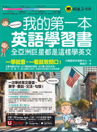 我的第一本英語學習書：全亞洲巨星都是這樣學英文（附贈AI口說、聽力速學系統＋字母手寫練習表下載＋「Youtor App」內含VRP虛擬點讀筆）