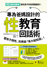 專為爸媽設計的性教育回話術：當孩子問性，別再說「長大就知道」    思春期の性と恋愛　子どもたちの頭の中がこんなことになってるなんて！