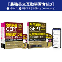 怪物講師教學團隊的GEPT全民英檢初級單字／初試／複試【最強英文互動學習套組3】(3書+20回全真模擬試題+解析+ 2CD +最強背單字神器App(Youtor App，iOS/Android適用)【最強英文互動學習套組3】