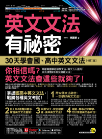 英文文法有祕密：30天學會國、高中英文文法【修訂版】（附國、高中必備字彙隨身書＋「Youtor App」內含VRP虛擬點讀筆）