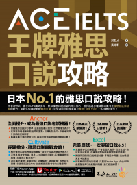 ACE IELTS 王牌雅思口說攻略（附贈「Youtor App」內含VRP虛擬點讀筆）