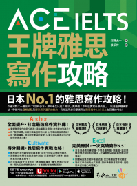 ACE IELTS 王牌雅思寫作攻略（附贈「Youtor App」內含VRP虛擬點讀筆）