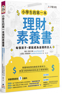 小學生的第一本理財素養書：每個孩子，都能成為金錢的主人