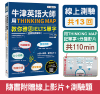 牛津英語大師用THINKING MAP教你雅思IELTS單字（附虛擬點讀筆版＋線上測驗13回+單字記憶影片110 min）