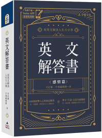 英文解答書：用英文解決人生大小事（附「Youtor App」內含VRP虛擬點讀筆）