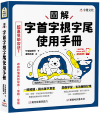 圖解字首字根字尾使用手冊（附「Youtor App」內含VRP虛擬點讀筆）