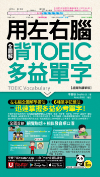 用左右腦全圖解背多益單字【虛擬點讀筆版】(附「Youtor App」內含VRP虛擬點讀筆+防水書套)