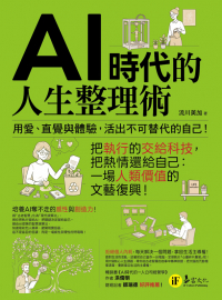 AI時代的人生整理術：用愛、直覺與體驗，活出不可替代的自己！