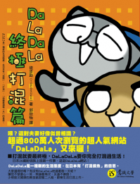 DaLaDaLa終極打混篇