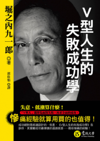 Ｖ型人生的失敗成功學
