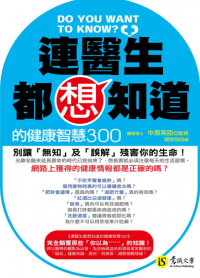 連醫生都想知道的健康智慧300
