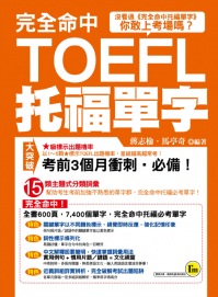 完全命中托福單字