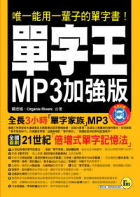 單字王MP3加強版