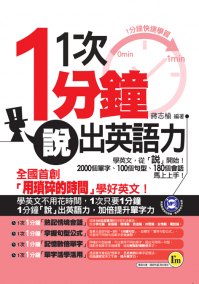 1次1分鐘「說」出英語力