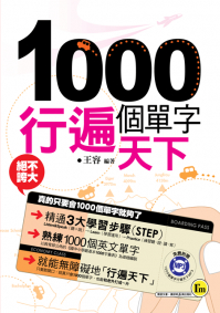 1000個單字行遍天下