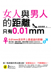 女人與男人的距離只有0.01mm