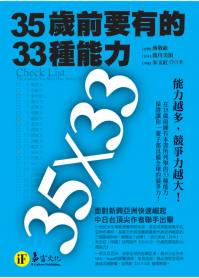 35歲前要有的33種能力【典藏文庫版】