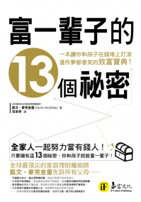 富一輩子的13個秘密