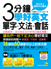 3分鐘學好英文單字、文法、會話