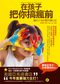 在孩子把你搞瘋前－瘋狂父母的寶貝讀心術