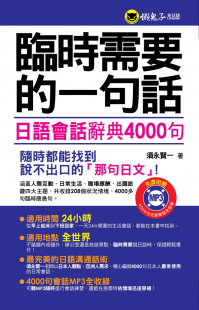 臨時需要的一句話－日語會話辭典4000句（軟精裝加防水書套）